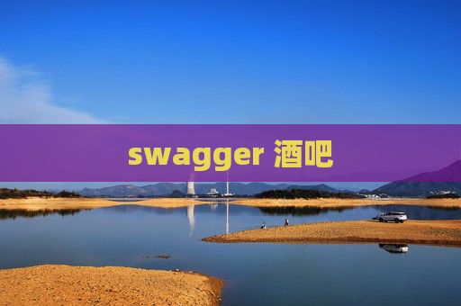 swagger 酒吧