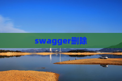swagger删除
