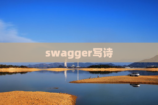 swagger写诗