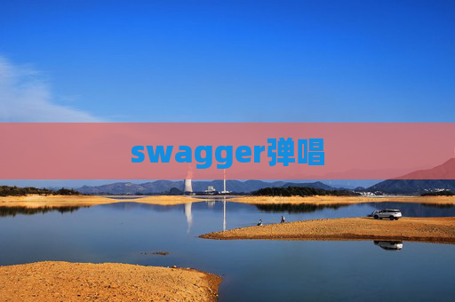 swagger弹唱